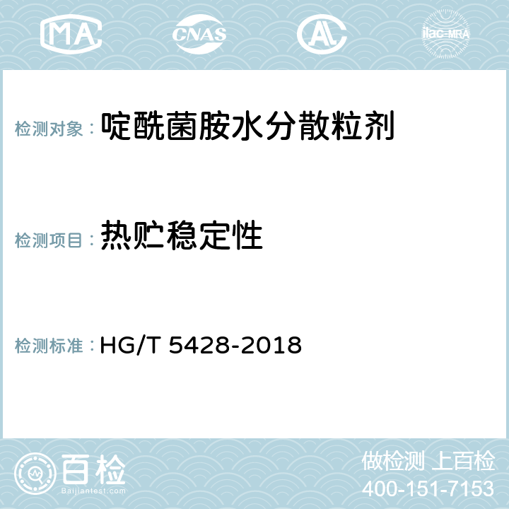 热贮稳定性 啶酰菌胺水分散粒剂 HG/T 5428-2018 4.14