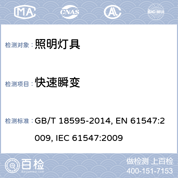 快速瞬变 一般照明用设备电磁兼容抗扰度要求 GB/T 18595-2014, EN 61547:2009, IEC 61547:2009 5.5