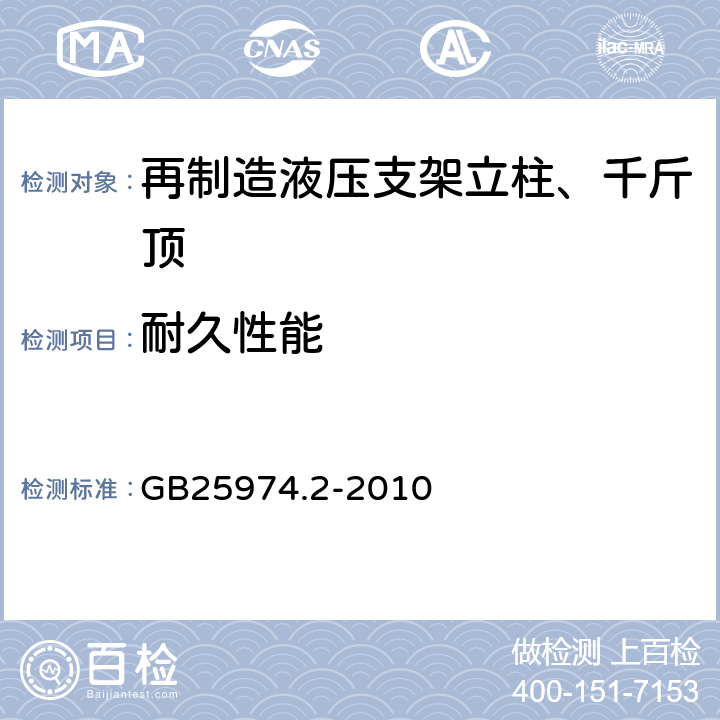 耐久性能 煤矿用液压支架 第2部分：立柱和千斤顶技术条件 GB25974.2-2010 5.6.8