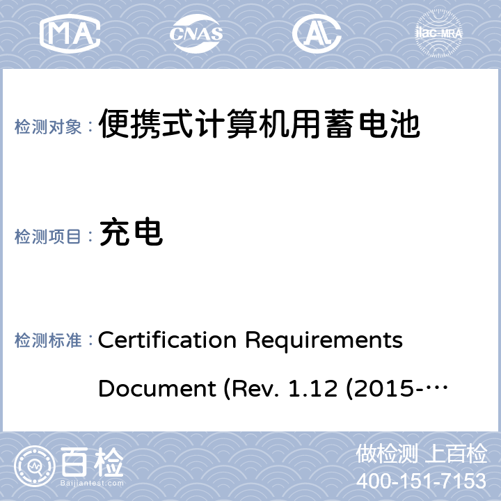充电 电池系统符合IEEE1625的证书要求CRD Revision 1.12（2015-06) Certification Requirements Document (Rev. 1.12 (2015-06)) 5.23