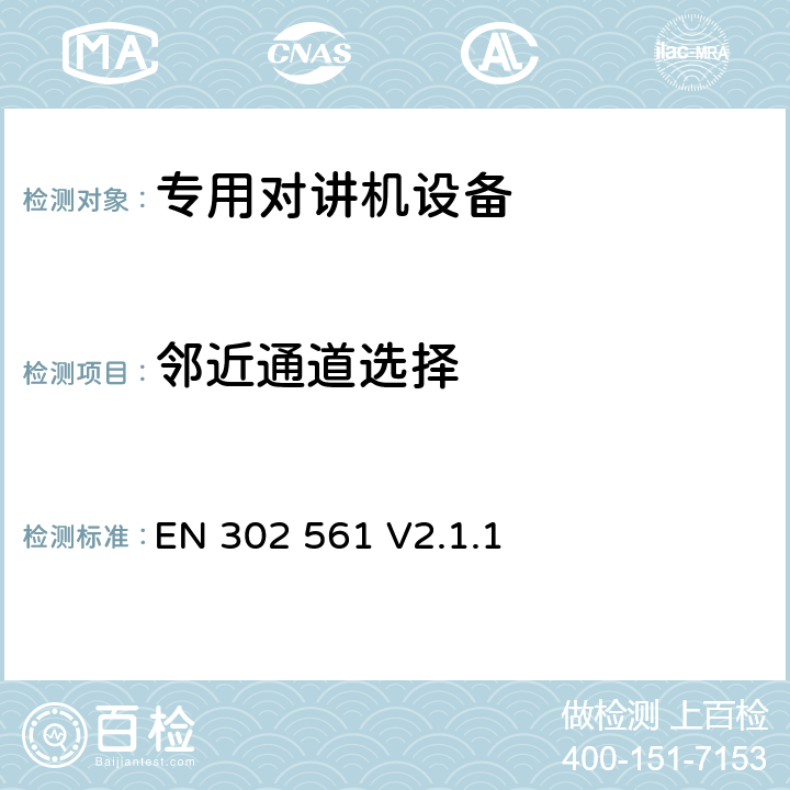 邻近通道选择 无线电设备的频谱特性-宽带陆地移动设备 EN 302 561 V2.1.1 8.4