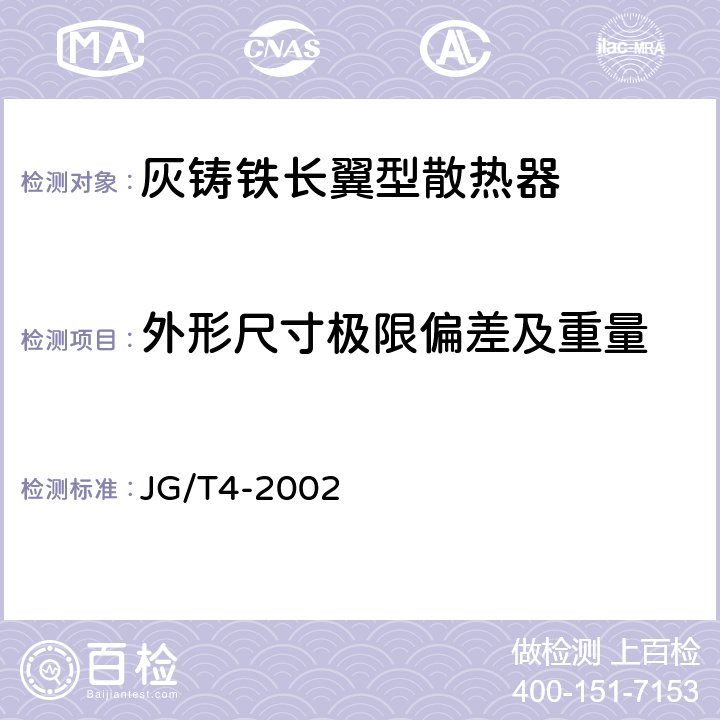 外形尺寸极限偏差及重量 采暖散热器 灰铸铁翼型散热器 JG/T4-2002 4.4