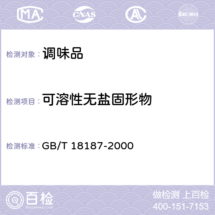 可溶性无盐固形物 酿造食醋 GB/T 18187-2000