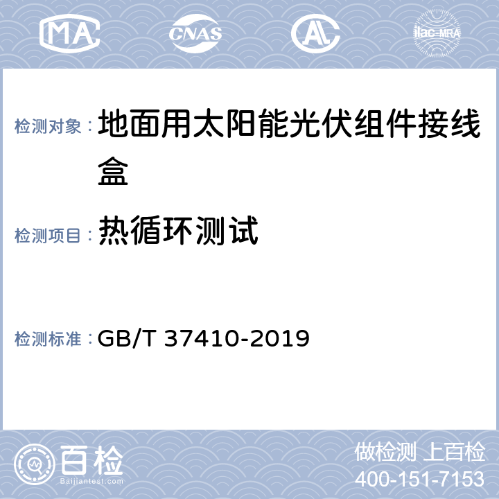 热循环测试 地面用太阳能光伏组件接线盒技术条件 光伏组件接线盒 安全要求和试验 GB/T 37410-2019 5.3.9