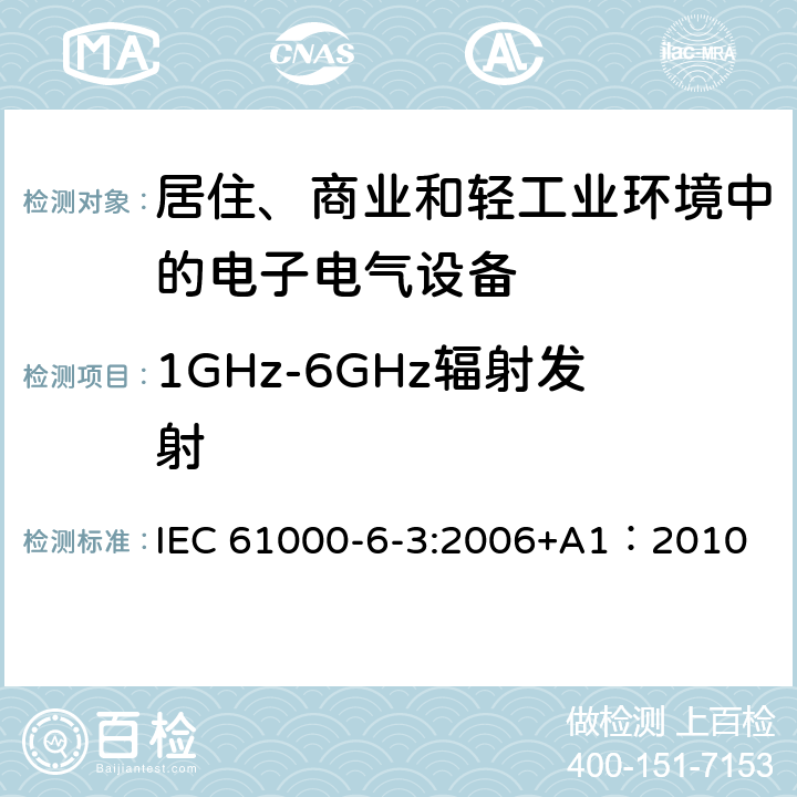 1GHz-6GHz辐射发射 电磁兼容 通用标准-居住、商业和轻工业环境中的发射 IEC 61000-6-3:2006+A1：2010 7