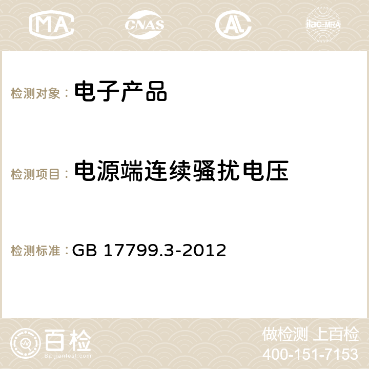 电源端连续骚扰电压 电磁兼容 通用标准 居住、商业和轻工业环境中的发射 GB 17799.3-2012 9