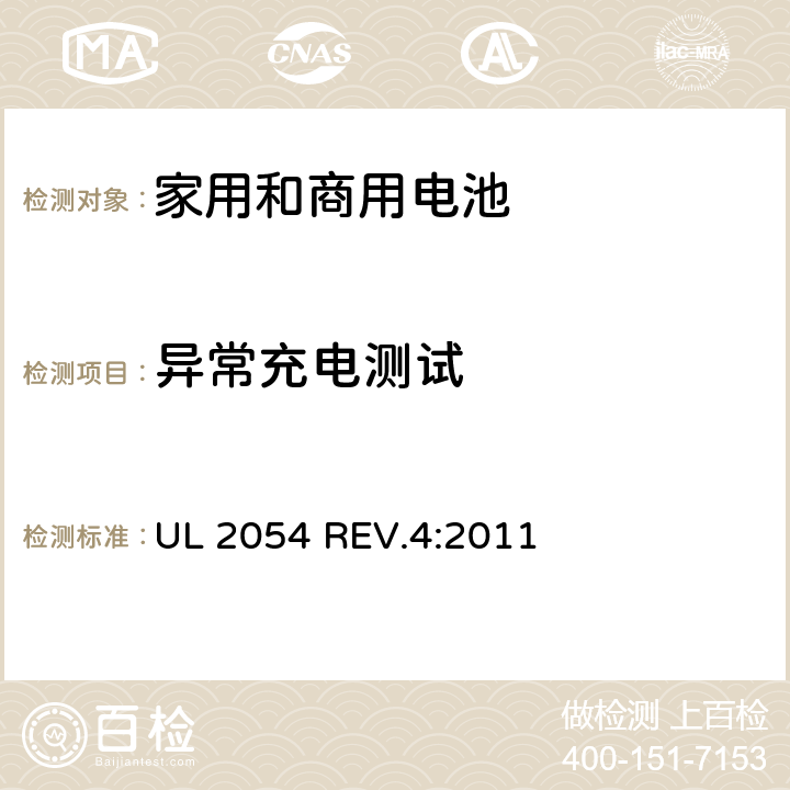 异常充电测试 家用和商用电池 UL 2054 REV.4:2011 10