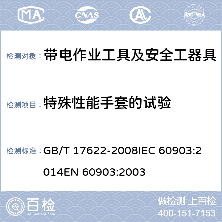 特殊性能手套的试验 带电作业用绝缘手套 GB/T 17622-2008
IEC 60903:2014
EN 60903:2003 6.7