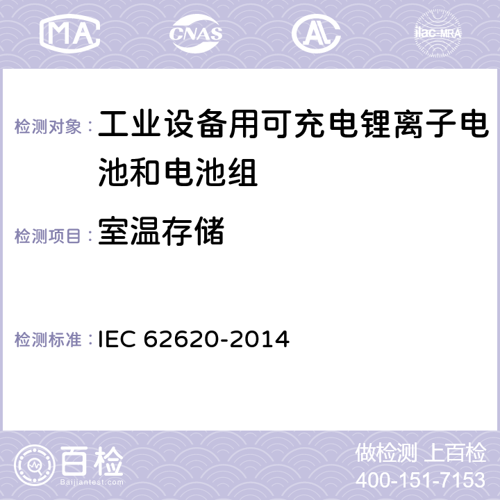 室温存储 IEC 62620-2014 可充电电池和电池组包括碱性或其他非酸性电解质 工业设备用可充电锂电池和电池组 IEC 62620-2014 6.4