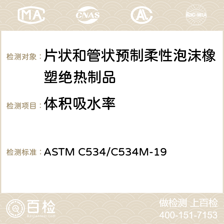 体积吸水率 《片状和管状预制柔性泡沫橡塑绝热制品规范》 ASTM C534/C534M-19 （11.5）