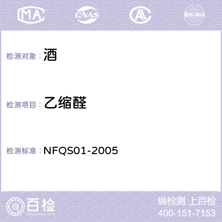 乙缩醛 白酒香味组份测定方法 NFQS01-2005