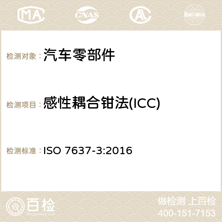 感性耦合钳法(ICC) 道路车辆 由传导和耦合引起的电骚扰 第3部分：除电源线外的导线通过容性和感性耦合的电瞬态发射 ISO 7637-3:2016