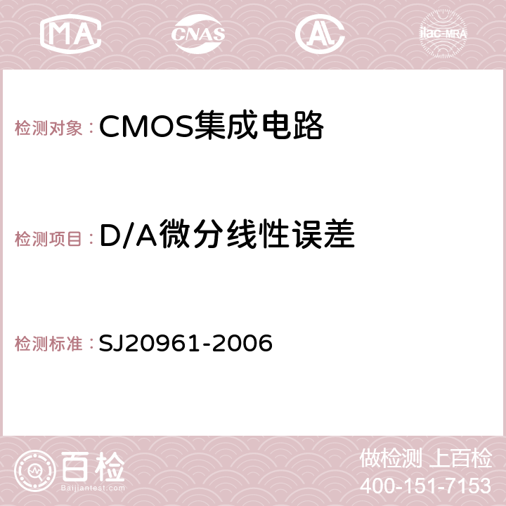 D/A微分线性误差 SJ 20961-2006 集成电路A/D和D/A转换器测试方法的基本原理 SJ20961-2006 5.1.7