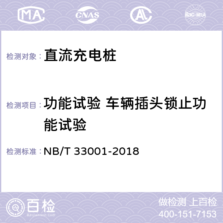 功能试验 车辆插头锁止功能试验 电动汽车非车载传导式充电机技术条件 NB/T 33001-2018 6.5