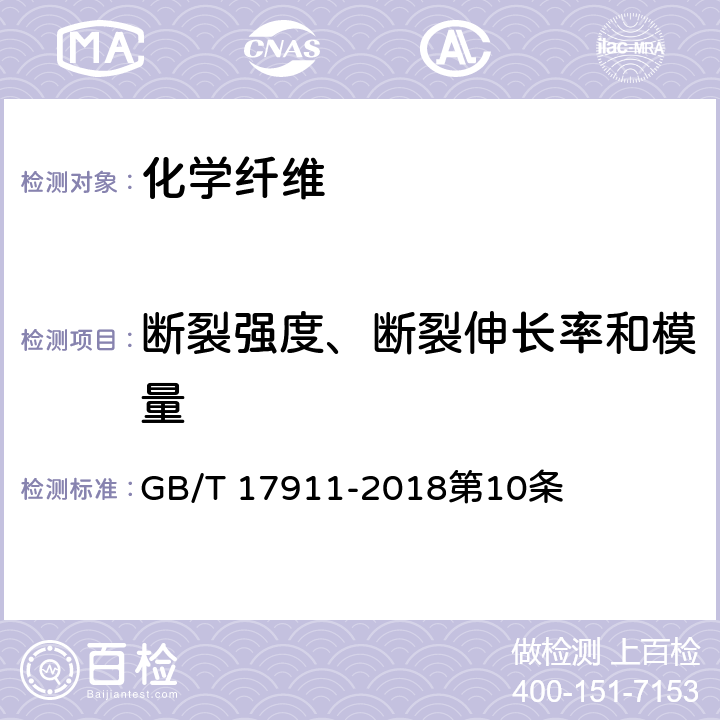 断裂强度、断裂伸长率和模量 耐火纤维制品试验方法 GB/T 17911-2018第10条 第10条