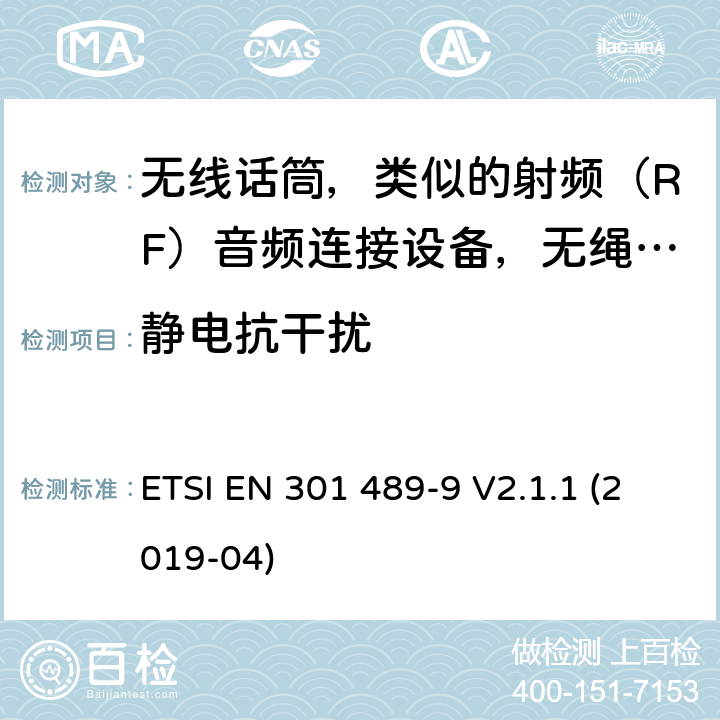 静电抗干扰 无线电设备电磁兼容标准，第9部分：无线话筒，类似的射频（RF）音频连接设备，无绳音频和入耳式监听设备的特定要求，覆盖2014/53/EU 3.1(b)条指令协调标准要求 ETSI EN 301 489-9 V2.1.1 (2019-04) 7.2