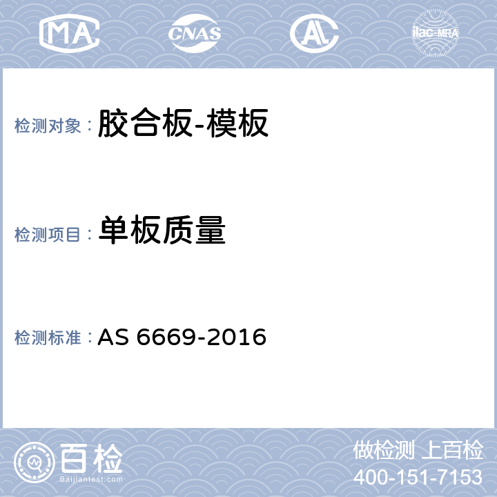 单板质量 胶合板-模板 AS 6669-2016 1.5.3