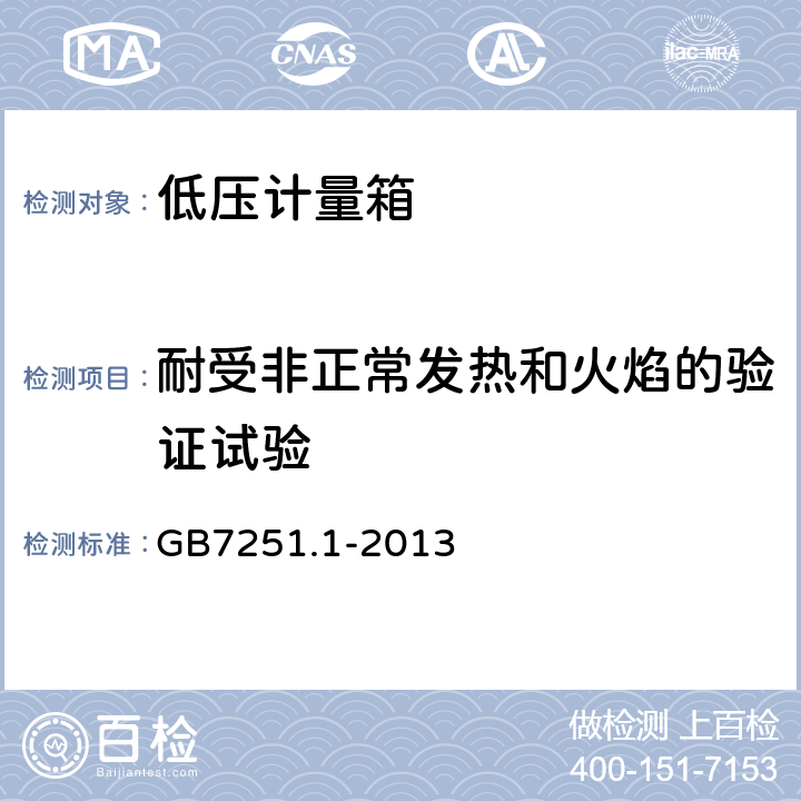 耐受非正常发热和火焰的验证试验 GB/T 7251.1-2013 【强改推】低压成套开关设备和控制设备 第1部分:总则