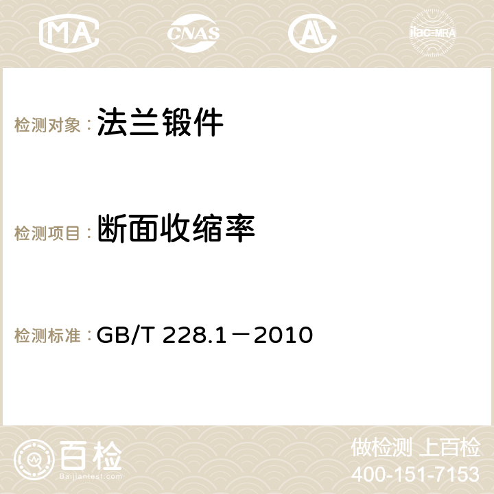 断面收缩率 金属材料 拉伸试验 第1部分：室温试验方法 GB/T 228.1－2010