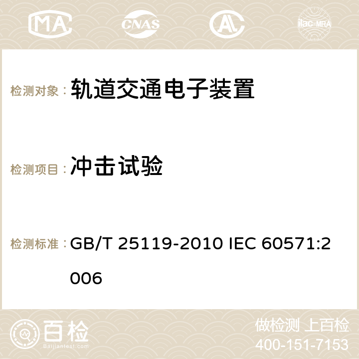 冲击试验 轨道交通 机车车辆电子装置 GB/T 25119-2010 IEC 60571:2006 12.2.11