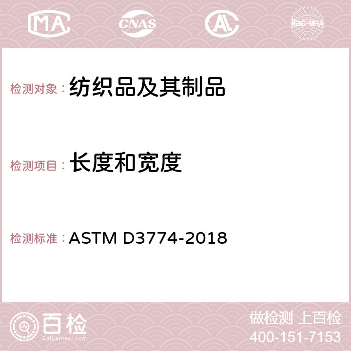 长度和宽度 纺织品宽度的标准试验方法 ASTM D3774-2018