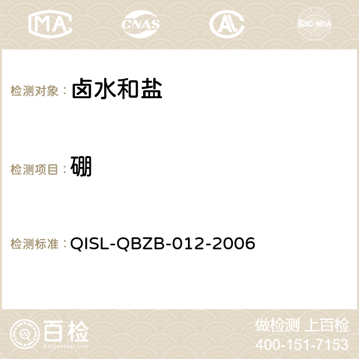 硼 《卤水和盐的分析方法》甘露醇法测定硼 容量法 QISL-QBZB-012-2006 3.4