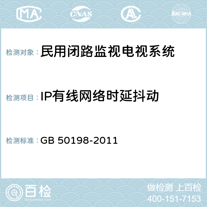 IP有线网络时延抖动 《民用闭路监视电视系统工程技术规范》 GB 50198-2011 （3.3.11.2）