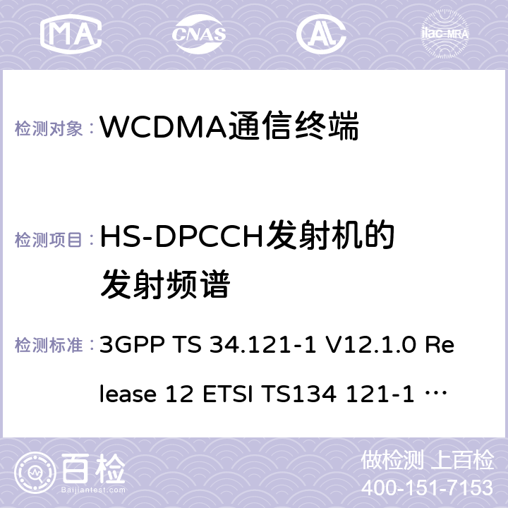 HS-DPCCH发射机的发射频谱 通用移动通信系统(UMTS)；用户设备(UE)一致性测试规范, 无线发射和接收(FDD)；第1部分：一致性规范 3GPP TS 34.121-1 V12.1.0 Release 12 ETSI TS134 121-1 V12.1.0 3GPP TS 34.121-1 V14.3.0 Release 14 ETSI TS134 121-1 V14.3.0 ETSI TS 134 121-1 V15.4.0 (2020-04) 5.9A