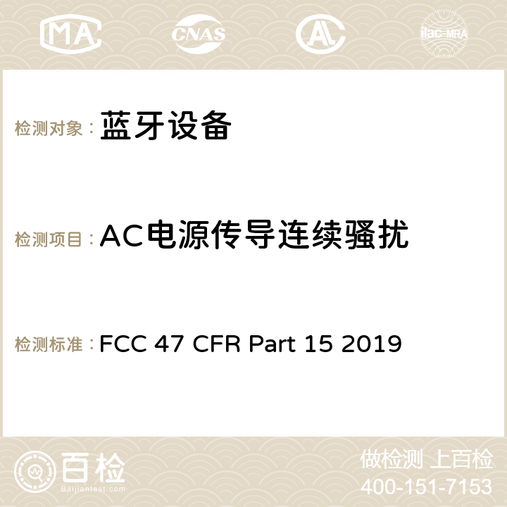 AC电源传导连续骚扰 FCC联邦法令 第47项—通信 第15部分—无线电频率设备 FCC 47 CFR Part 15 2019 15.107,15.207