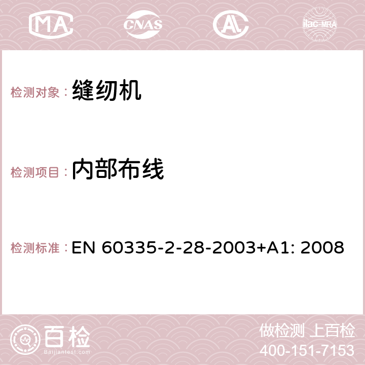 内部布线 家用及类似用途电器的安全性.第2-28部分:电动缝纫机的特殊要求 EN 60335-2-28-2003+A1: 2008 23