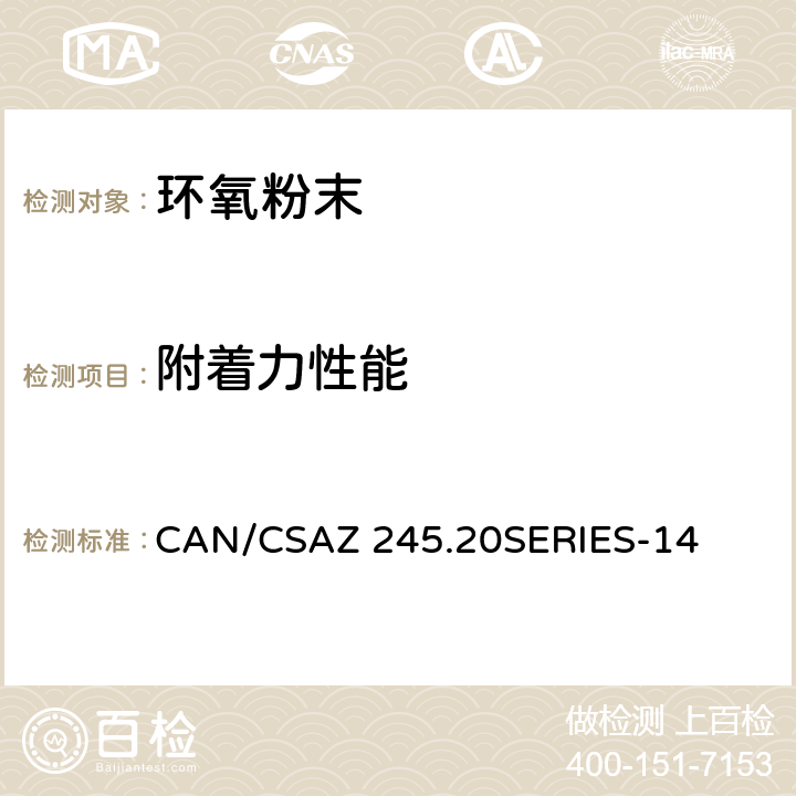 附着力性能 CAN/CSAZ 245.20 钢管外部熔结环氧粉末涂层/聚乙烯涂层 SERIES-14