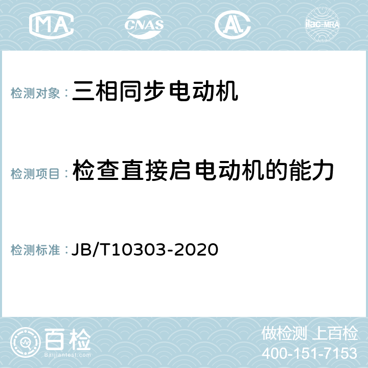 检查直接启电动机的能力 工频柴油发电机组技术条件 JB/T10303-2020 5.4.26