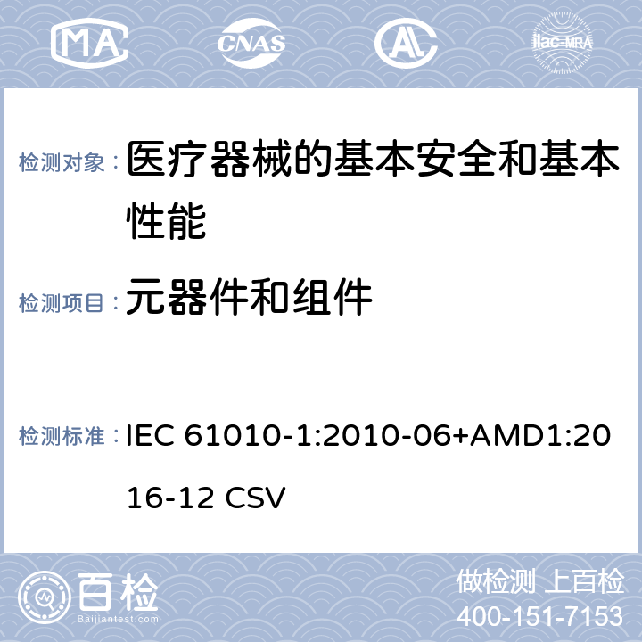 元器件和组件 测量、控制和实验室用电气设备的安全要求 第1部分:通用要求 IEC 61010-1:2010-06+AMD1:2016-12 CSV