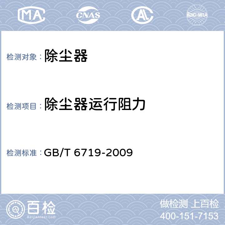 除尘器运行阻力 GB/T 6719-2009 袋式除尘器技术要求