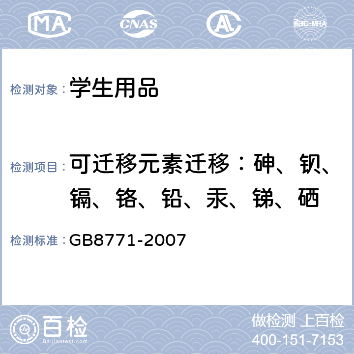 可迁移元素迁移：砷、钡、镉、铬、铅、汞、锑、硒 铅笔涂层中可溶性元素最大限量 GB8771-2007