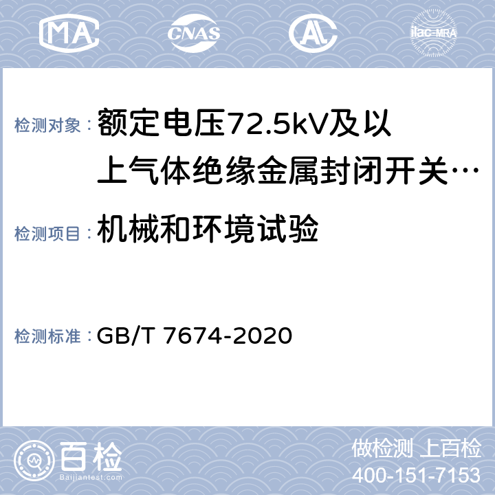 机械和环境试验 额定电压72.5kV及以上气体绝缘金属封闭开关设备 GB/T 7674-2020 7.102