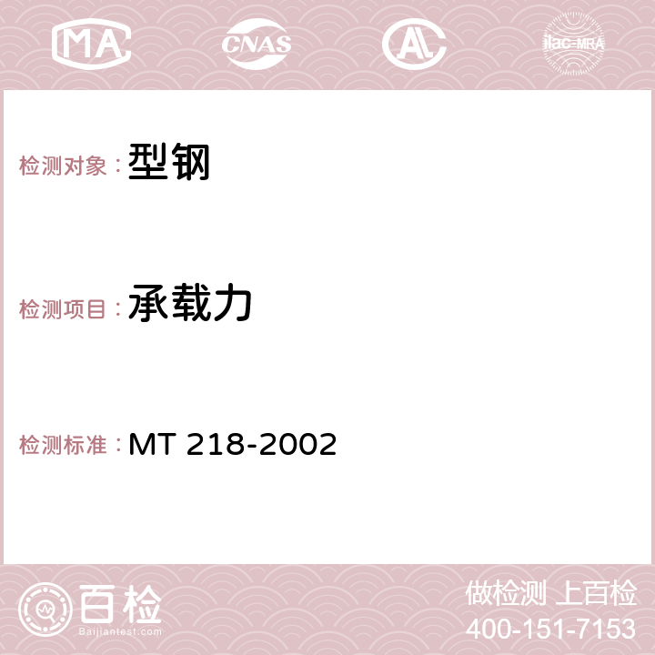 承载力 MT/T 218-2002 【强改推】水泥锚杆 杆体