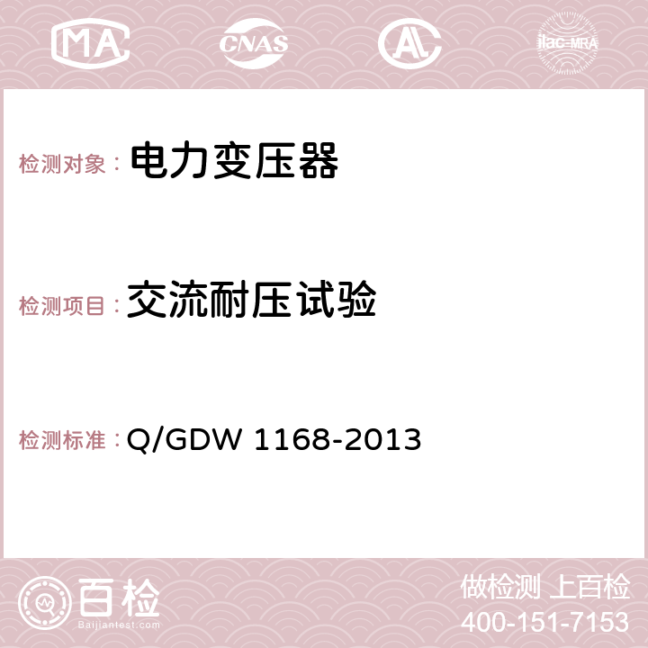 交流耐压试验 输变电设备状态检修试验规程 Q/GDW 1168-2013 5.1.2.13
