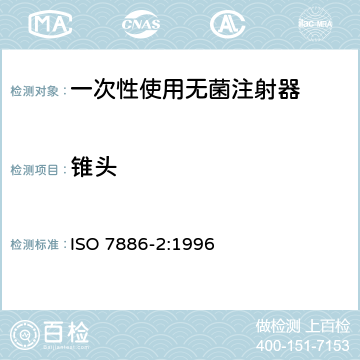 锥头 ISO 7886-2:1996 一次性使用无菌注射器 第2部分：动力驱动注射泵用注射器  13/ISO594-1;ISO594-2
