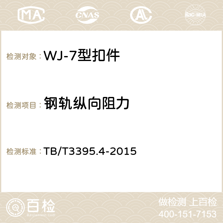钢轨纵向阻力 《高速铁路扣件 第4部分：WJ-7型扣件》 TB/T3395.4-2015 4.1