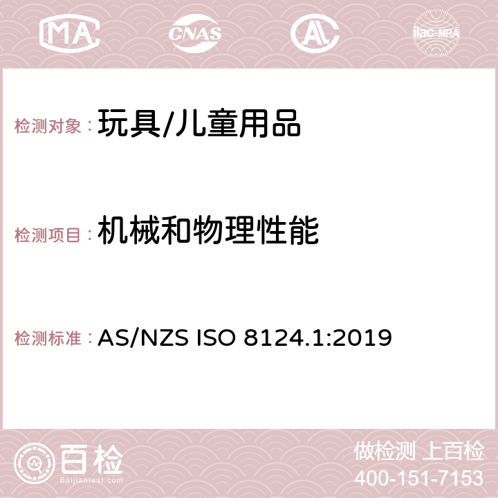 机械和物理性能 玩具安全 - 第1部分:机械和物理性能安全 AS/NZS ISO 8124.1:2019 4.3 材料