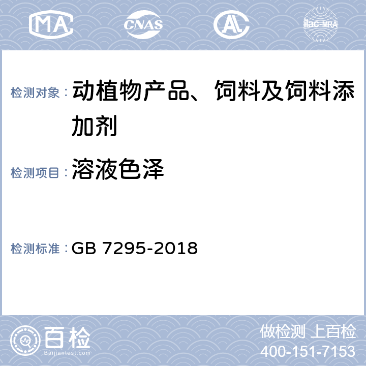 溶液色泽 饲料添加剂 维生素B1（盐酸硫胺） GB 7295-2018