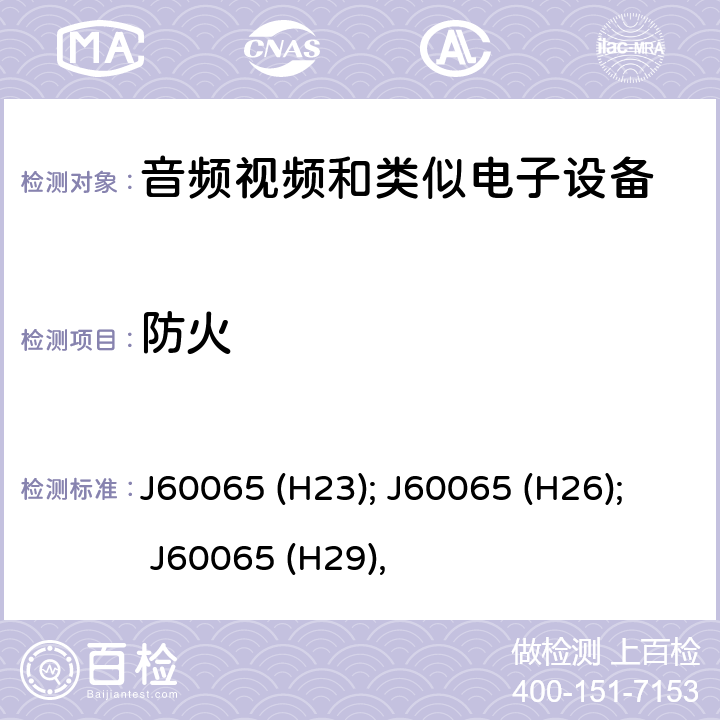 防火 音频、视频及类似电子设备 安全要求 J60065 (H23); J60065 (H26); J60065 (H29), 20