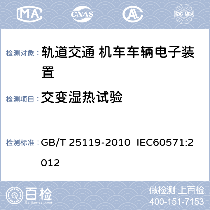交變濕熱試驗 軌道交通 機車車輛電子裝置 GB/T 25119-2010 IEC60571:2012 12.2.5