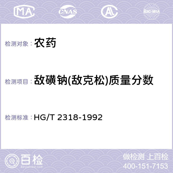 敌磺钠(敌克松)质量分数 HG/T 2318-1992 【强改推】敌磺钠(敌克松)湿粉