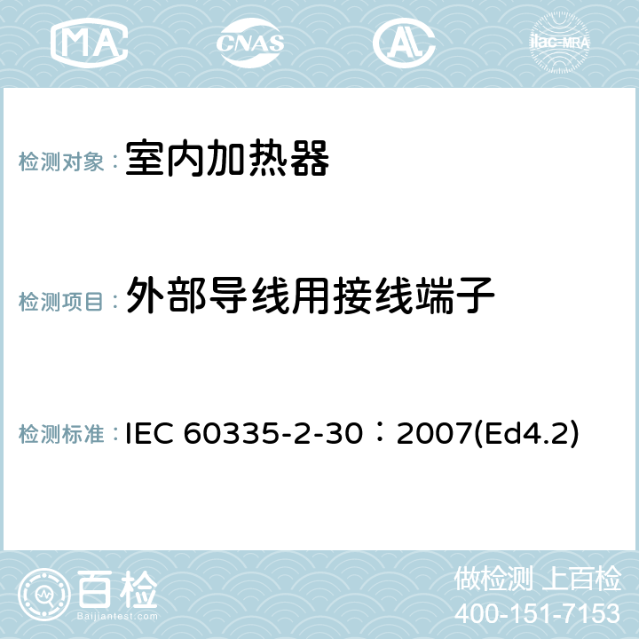 外部导线用接线端子 家用和类似用途电器的安全 第2部分：室内加热器的特殊要求 IEC 60335-2-30：2007(Ed4.2) 26