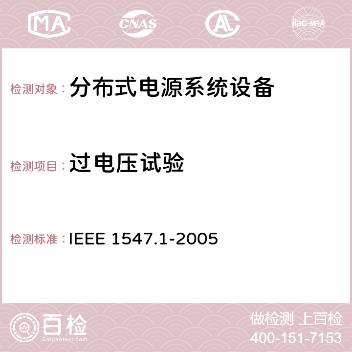 过电压试验 分布式电源系统设备互连标准 IEEE 1547.1-2005 5.2.1