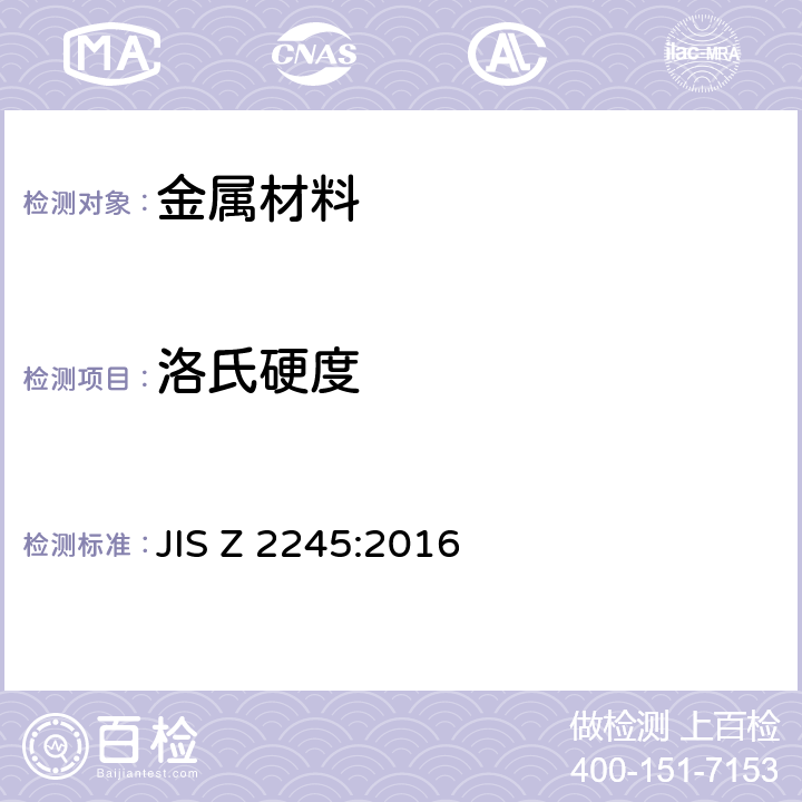 洛氏硬度 洛氏硬度试验 试验方法 JIS Z 2245:2016