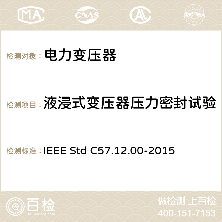 液浸式变压器压力密封试验 液浸式配电、电力和调压变压器通用要求 IEEE Std C57.12.00-2015 6.5 8.2