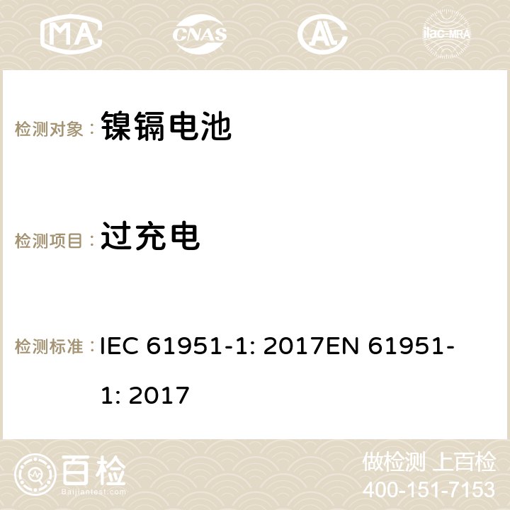 过充电 含碱性或非酸性电解质的蓄电池和蓄电池组-便携式密封蓄电池单体-第1部分：镍镉电池 IEC 61951-1: 2017
EN 61951-1: 2017 7.7